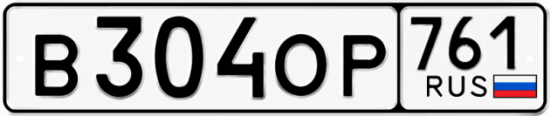 Купить номер на авто В304ОР 761