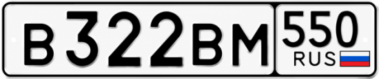 Купить номер на авто В322ВМ 550