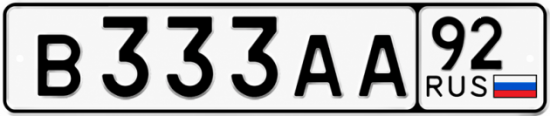 Купить номер на авто В333АА 92