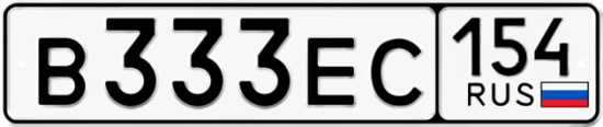 Купить номер на авто В333ЕС 154