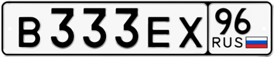 Купить номер на авто В333ЕХ 96