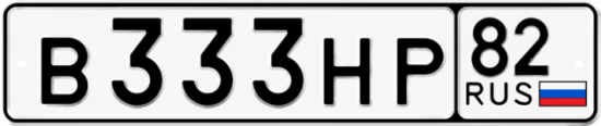 Купить номер на авто В333НР 82