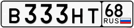 Купить номер на авто В333НТ 68