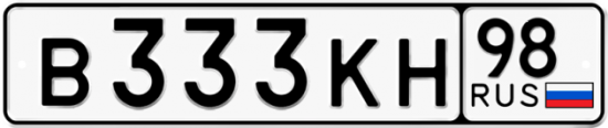 Купить номер на авто В333КН 98