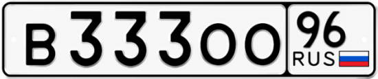 Купить номер на авто В333ОО 96