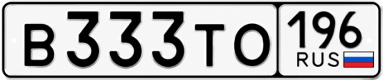 Купить номер на авто В333ТО 196