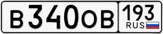 Купить номер на авто В340ОВ 193