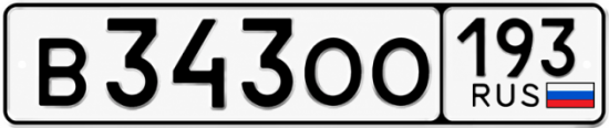 Купить номер на авто В343ОО 193