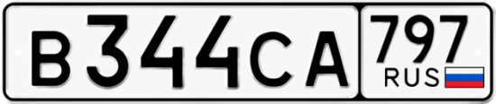 Купить номер на авто В344СА 797