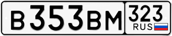 Купить номер на авто В353ВМ 323