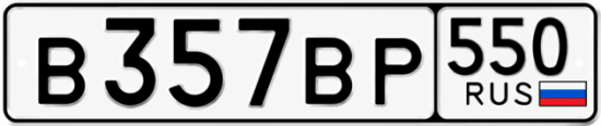 Купить номер на авто В357ВР 550