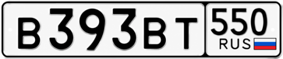 Купить номер на авто В393ВТ 550