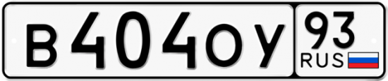 Купить номер на авто В404ОУ 93