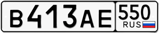 Купить номер на авто В413АЕ 550