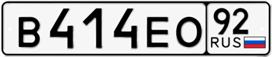 Купить номер на авто В414ЕО 92