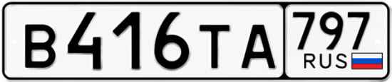 Купить номер на авто В416ТА 797