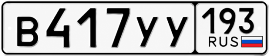 Купить номер на авто В417УУ 193