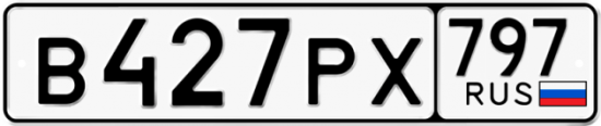 Купить номер на авто В427РХ 797