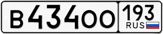 Купить номер на авто В434ОО 193