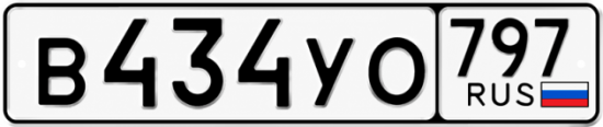 Купить номер на авто В434УО 797