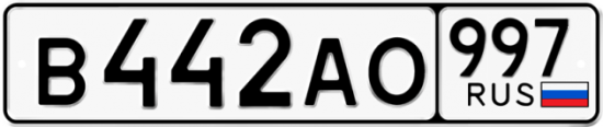 Купить номер на авто В442АО 997