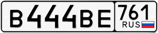 Купить номер на авто В444ВЕ 761