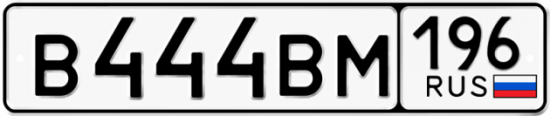 Купить номер на авто В444ВМ 196