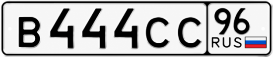 Купить номер на авто В444СС 96