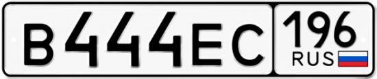Купить номер на авто В444ЕС 196
