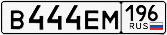 Купить номер на авто В444ЕМ 196