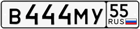 Купить номер на авто В444МУ 55
