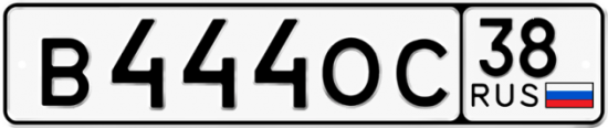 Купить номер на авто В444ОС 38