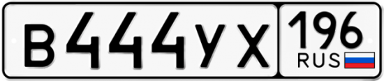 Купить номер на авто В444УХ 196