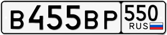 Купить номер на авто В455ВР 550