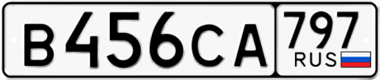 Купить номер на авто В456СА 797