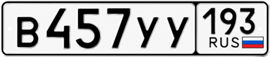 Купить номер на авто В457УУ 193