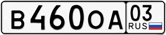 Купить номер на авто В460ОА 03