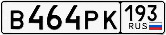Купить номер на авто В464РК 193