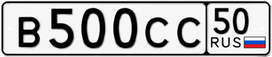 Купить номер на авто В500СС 50