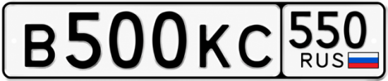 Купить номер на авто В500КС 550