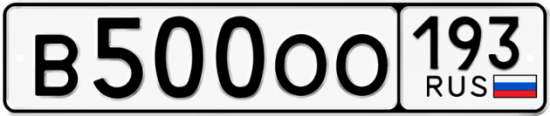 Купить номер на авто В500ОО 193