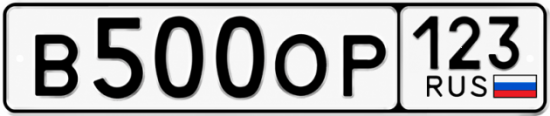 Купить номер на авто В500ОР 123