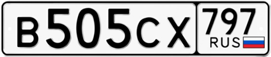 Купить номер на авто В505СХ 797
