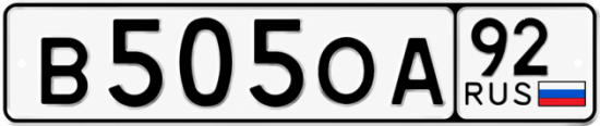 Купить номер на авто В505ОА 92