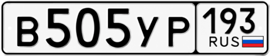 Купить номер на авто В505УР 193