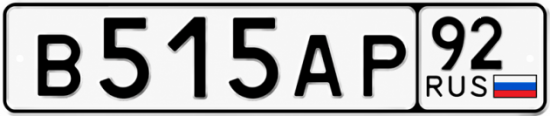 Купить номер на авто В515АР 92