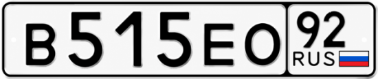 Купить номер на авто В515ЕО 92