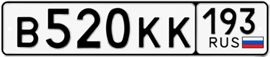 Купить номер на авто В520КК 193
