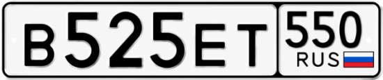 Купить номер на авто В525ЕТ 550