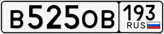 Купить номер на авто В525ОВ 193